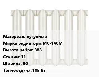 Радиатор чугунный чугунный МС-140М 388х11х90 105 Вт